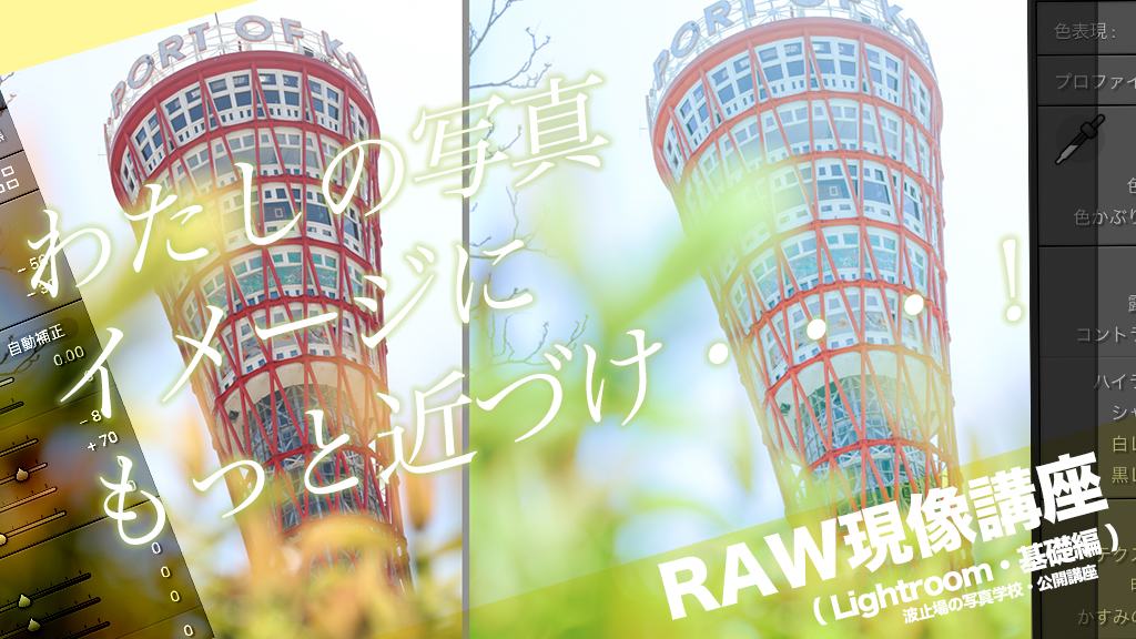 神戸 公開 Raw現像講座 Lightroom 基礎編 神戸本校で受講 波止場の写真学校 神戸本校